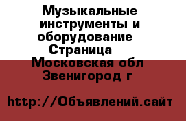  Музыкальные инструменты и оборудование - Страница 2 . Московская обл.,Звенигород г.